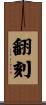 翻刻 Scroll
