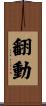 翻動 Scroll