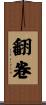 翻卷 Scroll