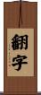 翻字 Scroll