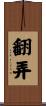 翻弄 Scroll