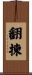 翻揀 Scroll
