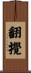 翻攪 Scroll