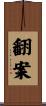 翻案 Scroll