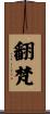 翻梵 Scroll