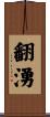 翻湧 Scroll