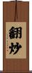 翻炒 Scroll