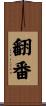 翻番 Scroll