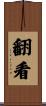 翻看 Scroll