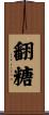 翻糖 Scroll