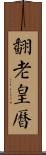 翻老皇曆 Scroll