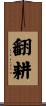 翻耕 Scroll