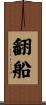 翻船 Scroll