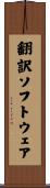 翻訳ソフトウェア Scroll