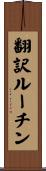 翻訳ルーチン Scroll