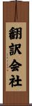翻訳会社 Scroll