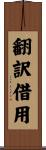 翻訳借用 Scroll