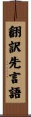 翻訳先言語 Scroll