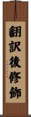 翻訳後修飾 Scroll