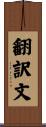 翻訳文 Scroll