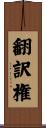 翻訳権 Scroll