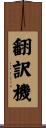 翻訳機 Scroll