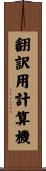 翻訳用計算機 Scroll
