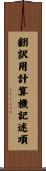 翻訳用計算機記述項 Scroll