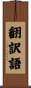 翻訳語 Scroll