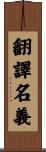 翻譯名義 Scroll