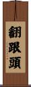 翻跟頭 Scroll
