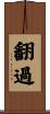 翻過 Scroll