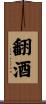 翻酒 Scroll