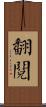 翻閱 Scroll