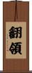 翻領 Scroll