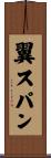 翼スパン Scroll
