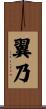 翼乃 Scroll