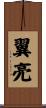 翼亮 Scroll
