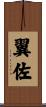 翼佐 Scroll