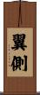 翼側 Scroll