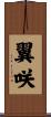 翼咲 Scroll