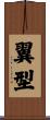 翼型 Scroll