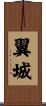 翼城 Scroll