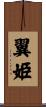 翼姫 Scroll
