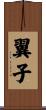 翼子 Scroll