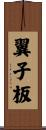 翼子板 Scroll