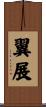 翼展 Scroll