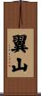 翼山 Scroll