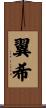 翼希 Scroll