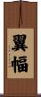 翼幅 Scroll